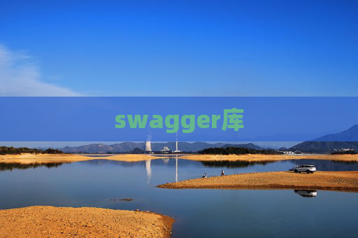 swagger库 swagger库